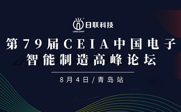 卓越俊逸，志在四海 | 日聯(lián)科技亮相第79屆CEIA中國(guó)電子智造高峰技術(shù)論壇·青島站