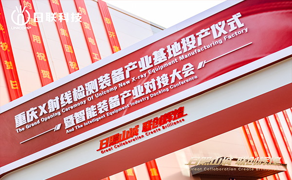 日聯(lián)科技集團重慶產(chǎn)業(yè)基地正式投產(chǎn)！