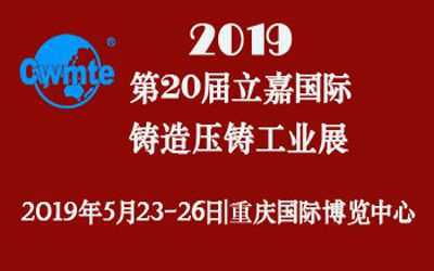 第20屆立嘉國際鑄造壓鑄工業(yè)展覽會，日聯(lián)科技期待您的蒞臨！
